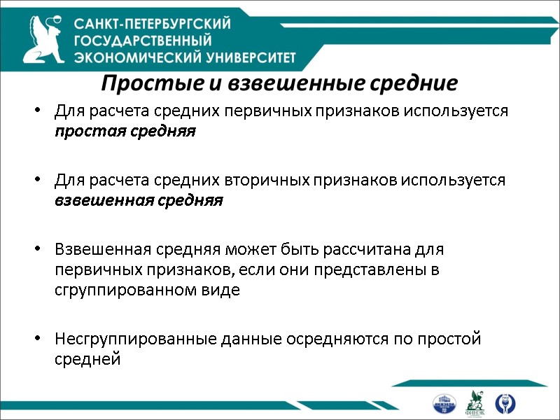 Простые и взвешенные средние Для расчета средних первичных признаков используется простая средняя  Для